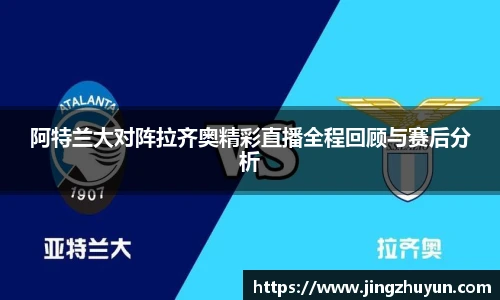 阿特兰大对阵拉齐奥精彩直播全程回顾与赛后分析